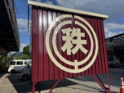 秩父土建様 看板塗装 | その他塗装
